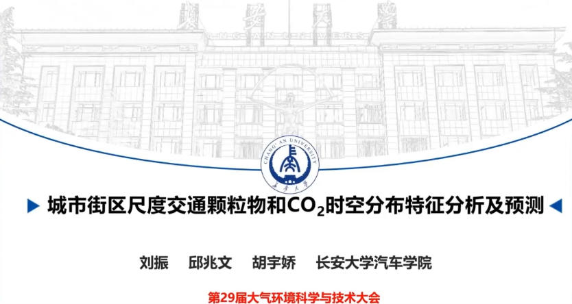 12-城市街区尺度交通颗粒物和 CO2时空分布特征分析及预测-刘振.mp4